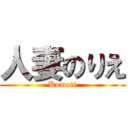 人妻のりえ (Komoti)