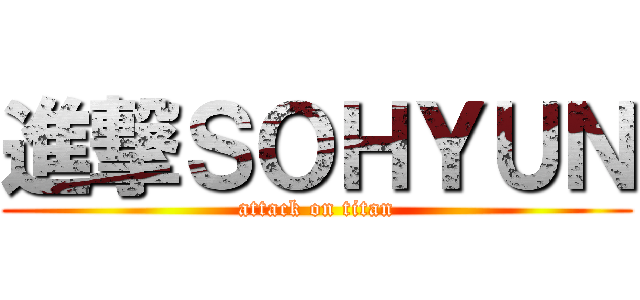 進撃ＳＯＨＹＵＮ (attack on titan)