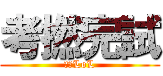 考撚完試 (狗衝LoL)