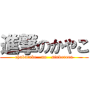 進撃のかやこ (chabatake   no   sinderera)