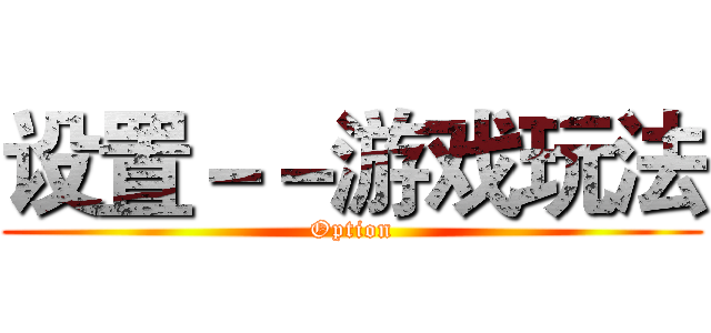 设置－－游戏玩法 (Option)