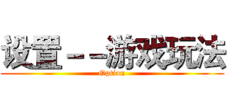 设置－－游戏玩法 (Option)