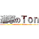 進撃のＴｏｎ (attack on Ton)