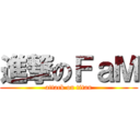 進撃のＦａＭ (attack on titan)