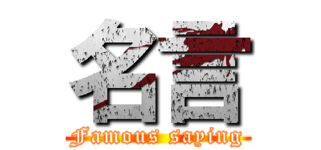 名言 (Famous saying)