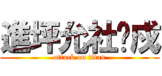 進坪允社坍戍 (attack on titan)