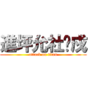 進坪允社坍戍 (attack on titan)