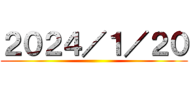 ２０２４／１／２０ ()