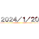 ２０２４／１／２０ ()