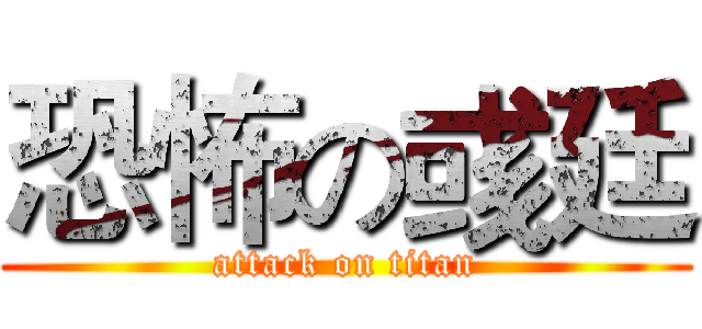 恐怖の彧廷 (attack on titan)