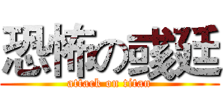 恐怖の彧廷 (attack on titan)