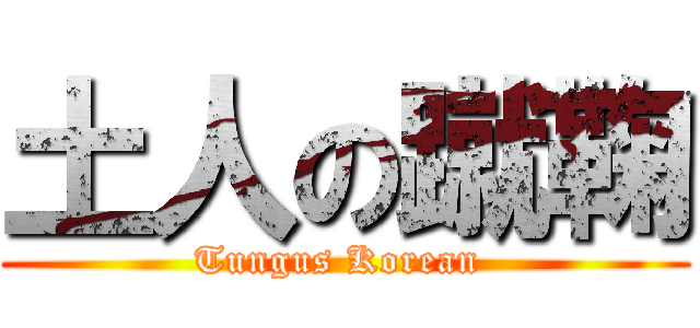 土人の蹴鞠 (Tungus Korean )