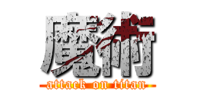 魔術 (attack on titan)
