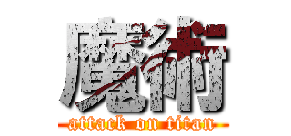 魔術 (attack on titan)