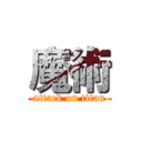 魔術 (attack on titan)