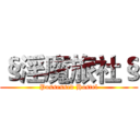 §淫魔旅社§ (Possessed Hostel)