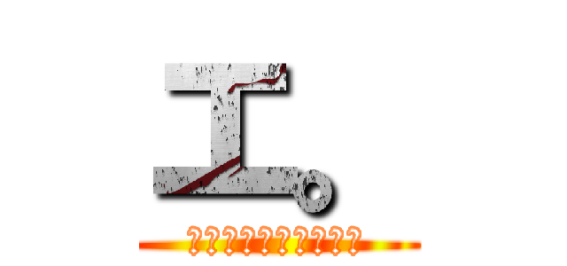 エ。 (エロのパワーについて)