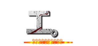 エ。 (エロのパワーについて)