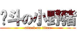 奋斗の小野猪 (attack on titan)