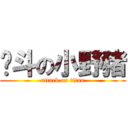 奋斗の小野猪 (attack on titan)