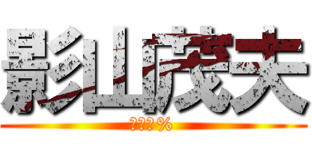 影山茂夫 (？？？%)