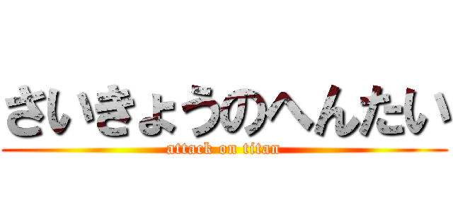 さいきょうのへんたい (attack on titan)