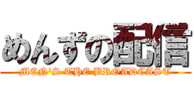 めんずの配信 (MEN'S THE BROADCAST)