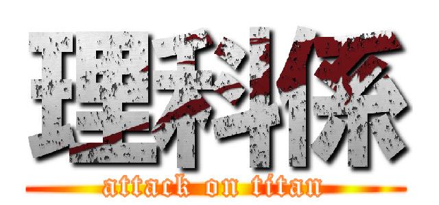 理科係 (attack on titan)