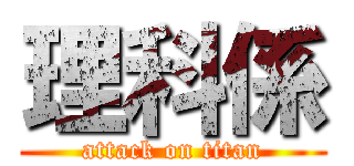 理科係 (attack on titan)