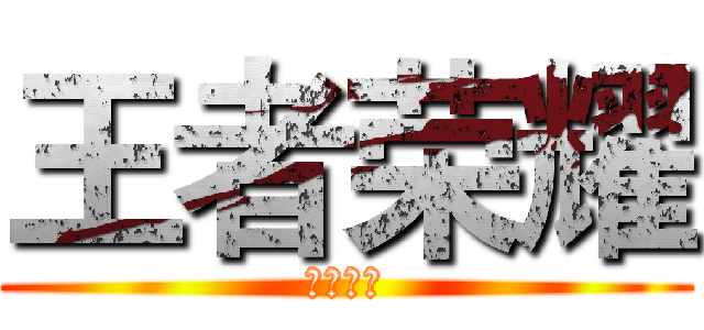 王者荣耀 (王者荣耀)