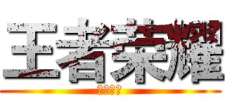 王者荣耀 (王者荣耀)