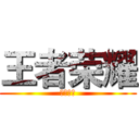 王者荣耀 (王者荣耀)