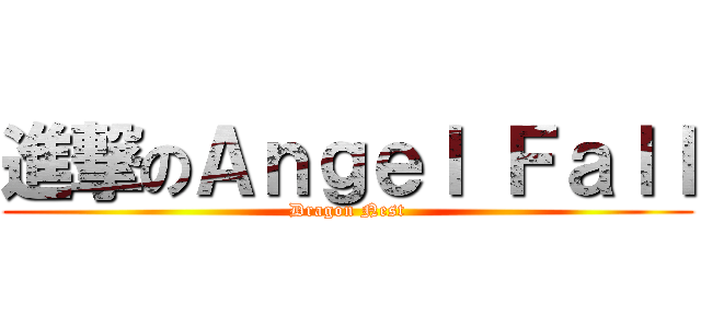 進撃のＡｎｇｅｌ Ｆａｌｌ (Dragon Nest)