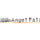 進撃のＡｎｇｅｌ Ｆａｌｌ (Dragon Nest)