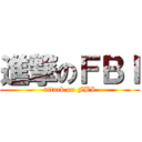 進撃のＦＢＩ (attack on FBI)