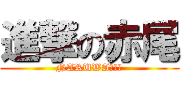 進撃の赤尾 (NARUWAＪＩＮ)