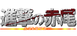 進撃の赤尾 (NARUWAＪＩＮ)