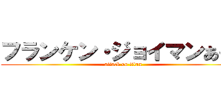 フランケン・ジョイマンあきひ (attack on titan)