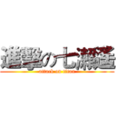 進擊の七瀨遙 (attack on titan)