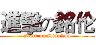 進擊の銘伦 (attack on MingLun)
