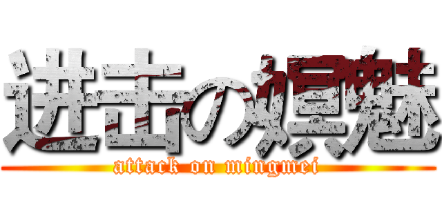 进击の嫇魅 (attack on mingmei)