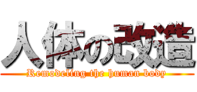 人体の改造 (Remodeling the human body)