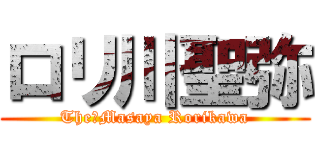 ロリ川聖弥 (The　Masaya Rorikawa)
