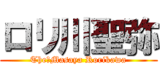 ロリ川聖弥 (The　Masaya Rorikawa)