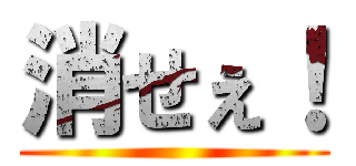 消せぇ！ ()