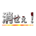 消せぇ！ ()