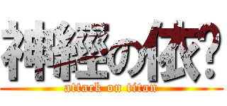 神經の依婷 (attack on titan)