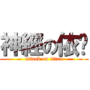 神經の依婷 (attack on titan)