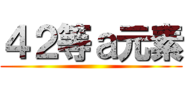 ４２等ａ元素 ()