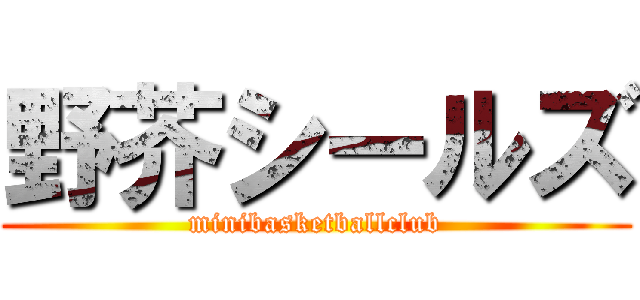 野芥シールズ (minibasketballclub)